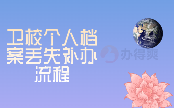 档案