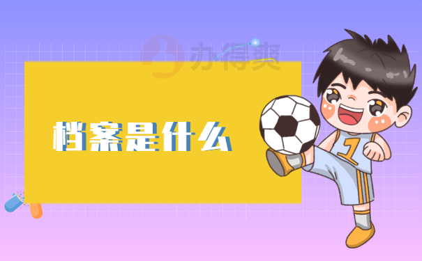 档案科普