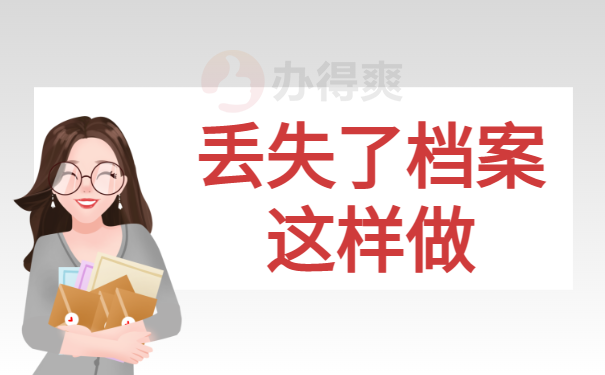 补办