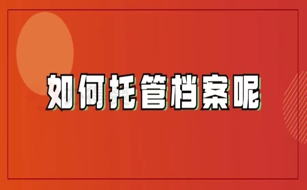 如何托管档案呢如何托管档案呢