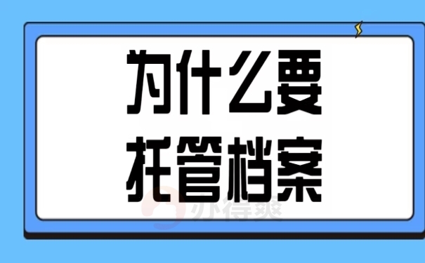 为什么要托管档案为什么要托管档案