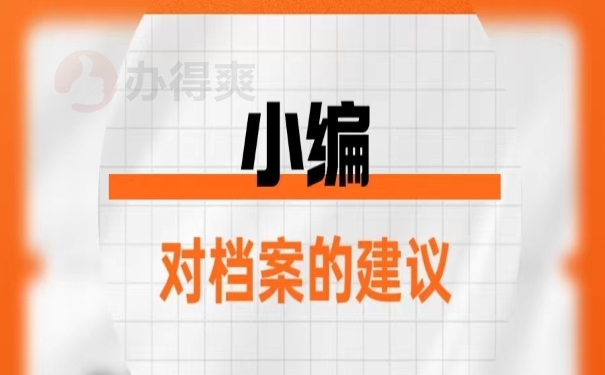 小编对档案的建议