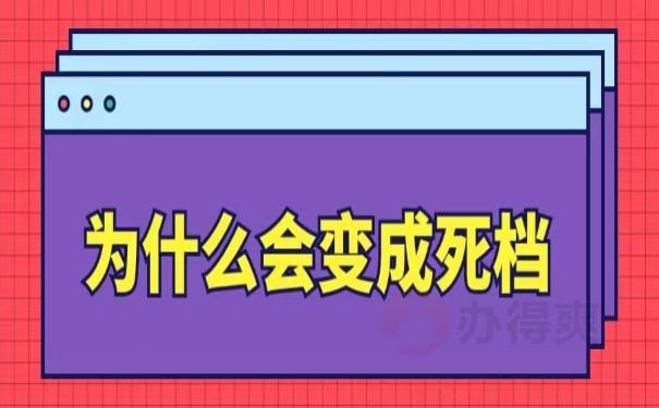 为什么会变成死档