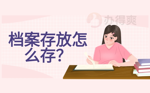 档案存放