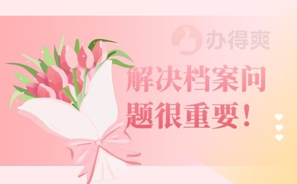 解决档案问题很重要