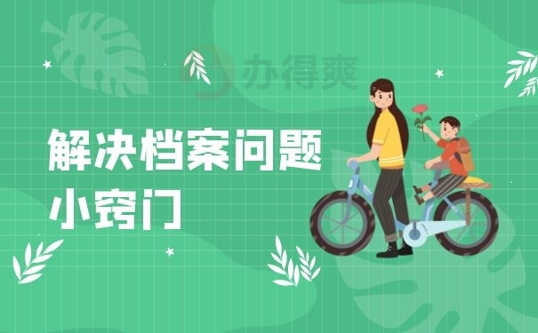 解决档案问题小窍门