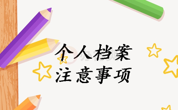 个人档案注意事项