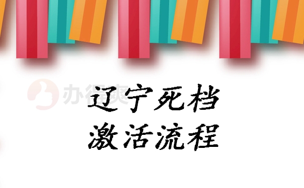 死档档案激活流程辽宁