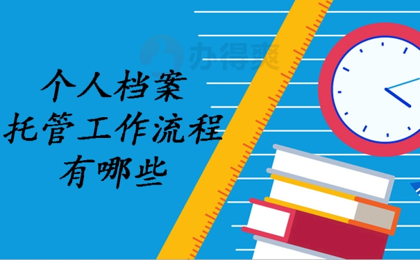 个人档案托管工作流程有哪些