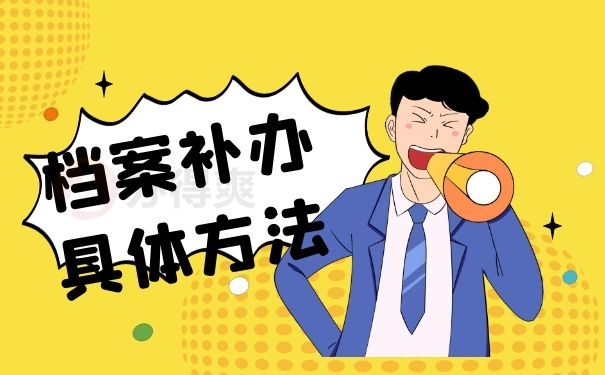 档案补办具体方法