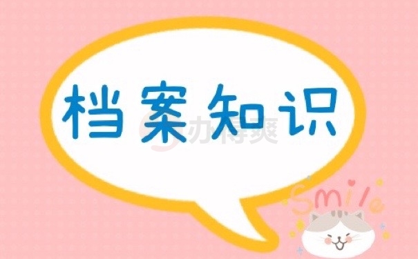 档案知识