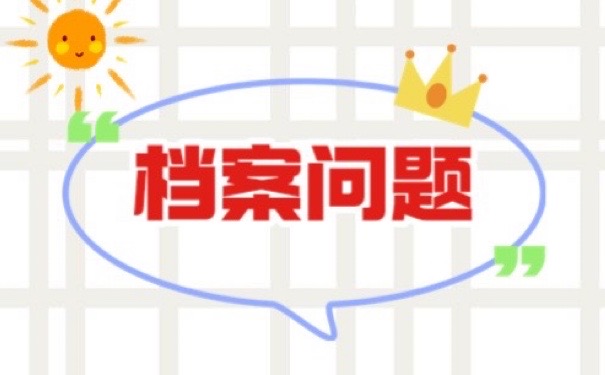 档案问题