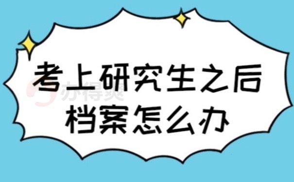 研究生档案