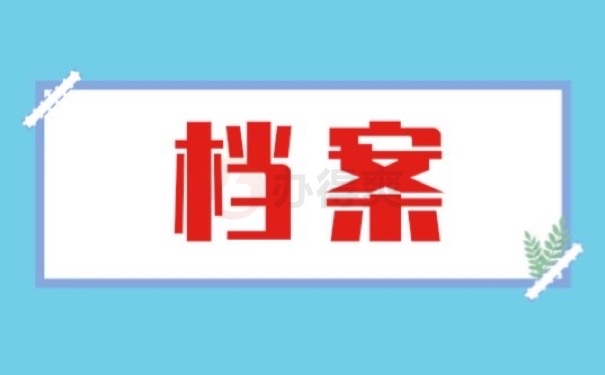 档案