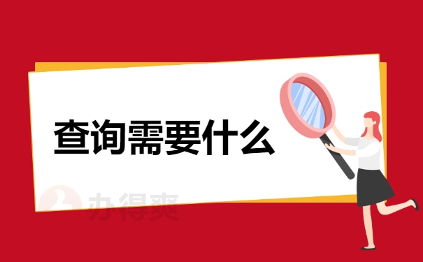 陕西省个人档案查询需要什么？