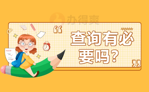 闵行区个人档案查询有必要吗？