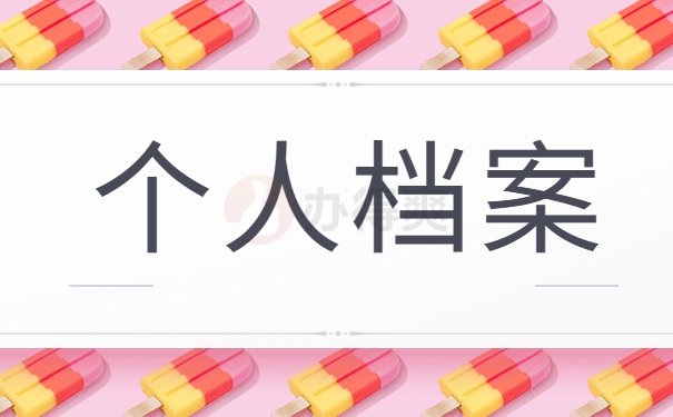 个人档案