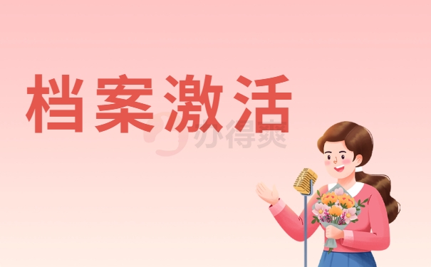 档案激活