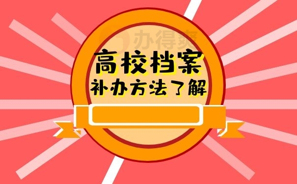 高校档案补办方法了解