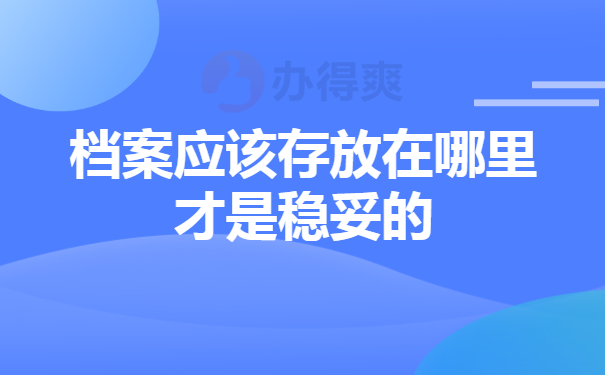 档案应该存放在哪里才是稳妥的