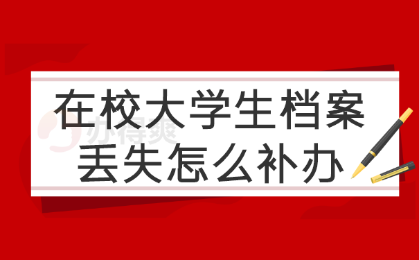 在校大学生档案丢失怎么补办