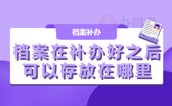 档案在补办好之后可以存放在哪里