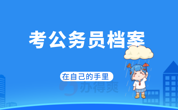 考公务员档案在自己手里