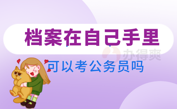 档案在自己手里可以考公务员吗