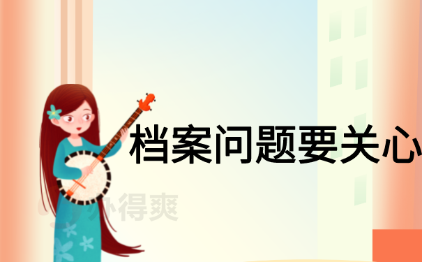 档案问题要关心
