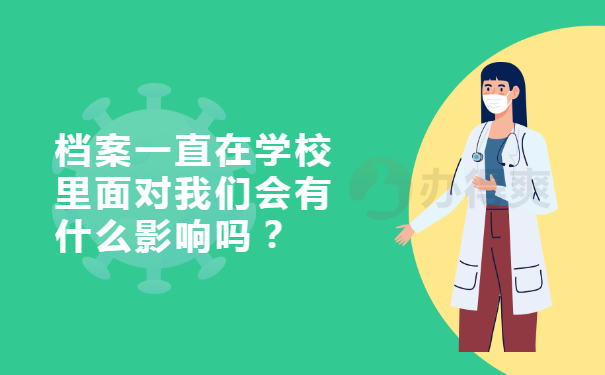 档案一直在学校里面对我们会有什么影响吗