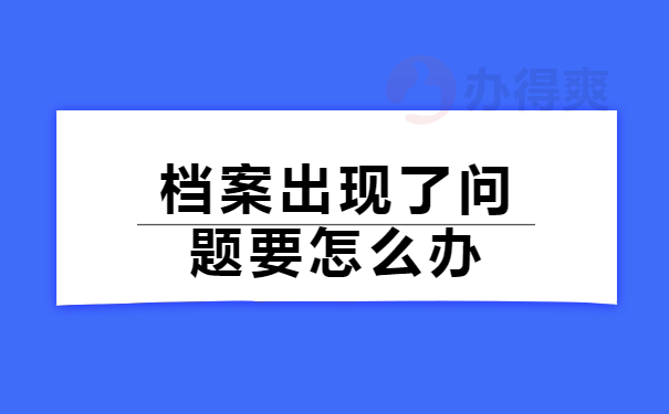 档案出现了问题要怎么办