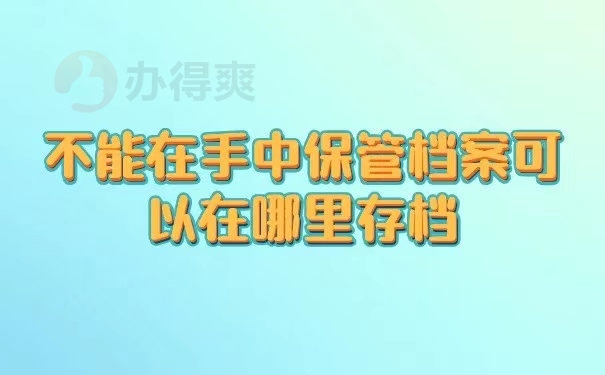 不能在手中保管档案可以在哪里存档