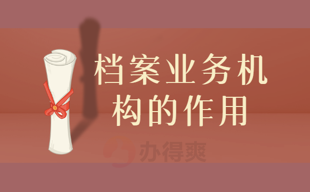 档案业务机构的作用