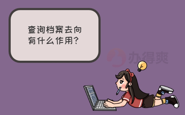 查询档案去向有什么作用