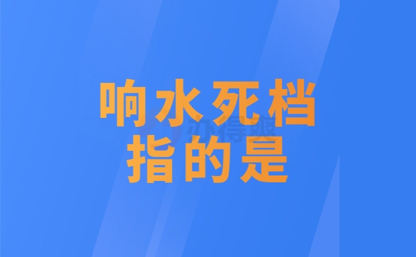 响水死档指的是什么？