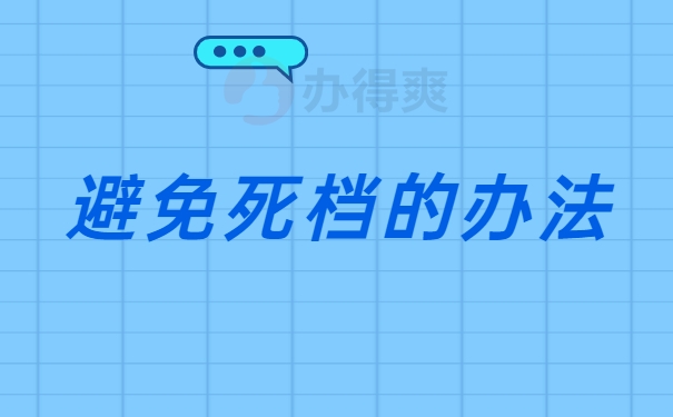 响水死档可以这样避免过去