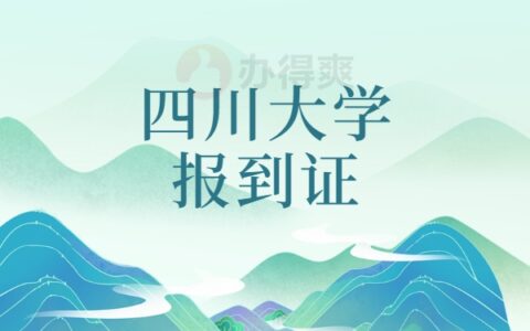 四川大学报到证丢了怎么处理？