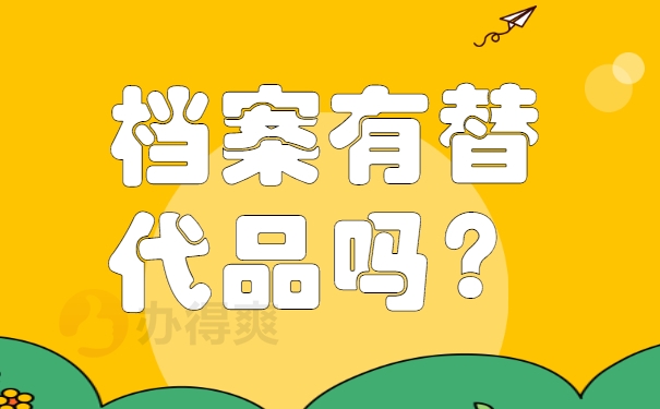 陕西个人档案丢失能够替代吗？