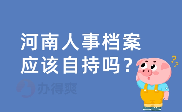 河南人事档案应该自持吗？