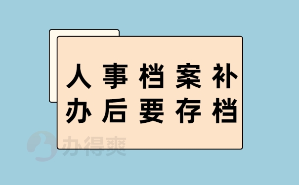 河南人事档案补办后存档