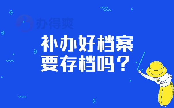 档案馆补办完成可以办理存档吗？