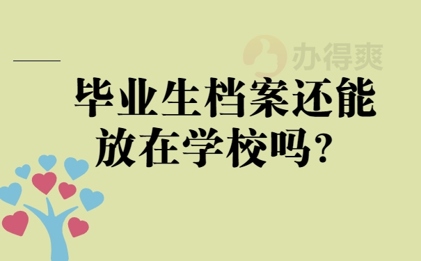 毕业生档案还能放在学校吗？