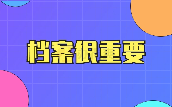 档案很重要