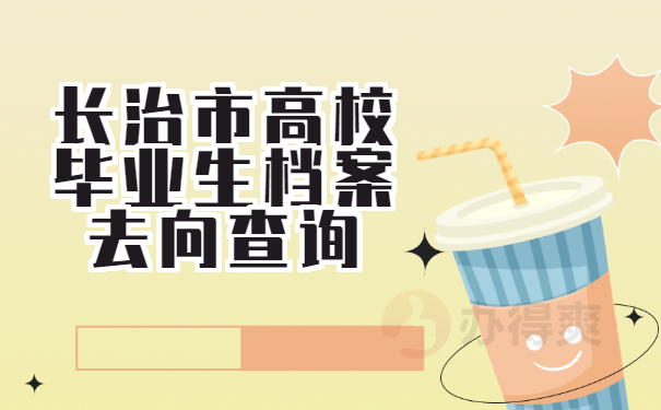 长治市高校毕业生档案去向查询