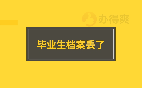 武安市毕业生档案丢了