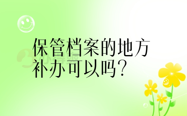 在保管档案的地方补办可以吗？