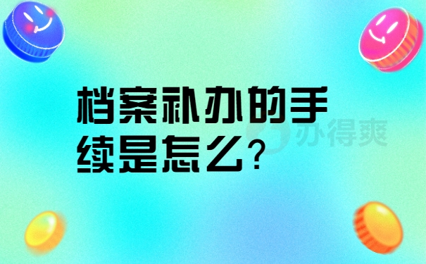 参公人员档案补办的手续是怎么？