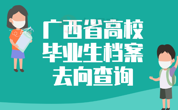 广西省高校毕业生档案去向查询