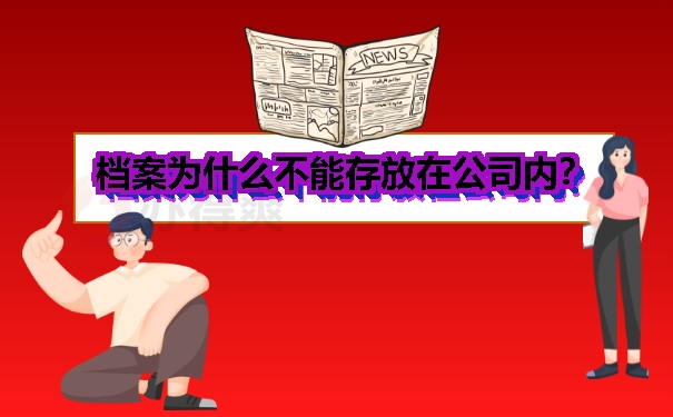 档案为什么不能存放在内