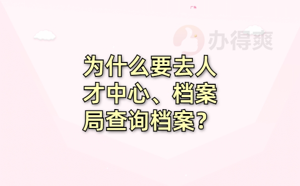 为什么要去人才中心、档案局、街道办查询档案？